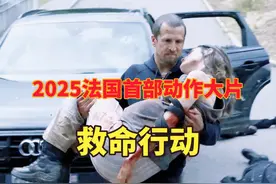 2025法国首部动作大片！特勤队长发现惊天秘闻险遭灭口！视频封面