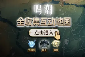 《鸣潮》全收集互动地图上线！ #鸣潮 #手机游戏 #鸣潮攻略