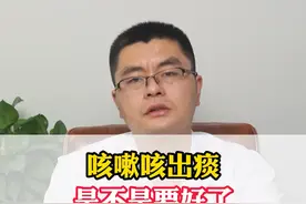 #咳嗽咳出痰,是不是要好了?其实还有这种情况你知道吗?#医学科普 #健康科普 #健康 #涨知识 #科普 视频封面