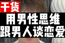 用男性思维跟男人谈恋爱，让他持续对你保持热情 #情感共鸣 #女生必看 #女性成长视频封面