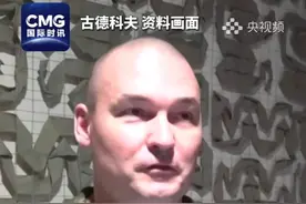 当地时间7月2日，俄国防部证实海军副司令古德科夫少将在执行作战任务时阵亡。（央视频号：国际时讯）