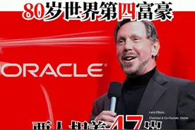 33岁东北姑娘成80岁富豪甲骨文创始人的第五任妻子 视频封面
