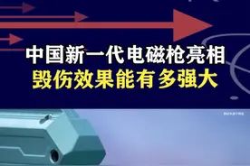 中国国产新一代电磁枪亮相，多档调节威力可控，毁伤效果有多强？ #抖音热评视频封面