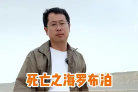 曾经第二大咸水湖罗布泊，为何变成生命禁区死亡之海？ #新疆旅游攻略 #罗布泊 #旅行推荐官 #杭州班长视频封面