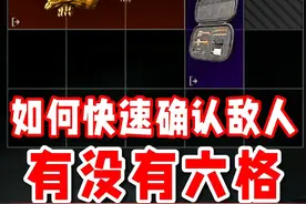 如何快速确认出大金的玩家有没有六格？ #暗区突围 #暗区新手教学