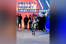 新春开工第一天，科技战队来了！10款湖北人形机器人组团亮相（原创采访）视频封面