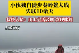 小伙独自徒步秦岭鳌太线失联10余天，救援人员：山上大雪及腰，发现帐篷，如有相关线索请及时联系秦岭救援队。视频封面
