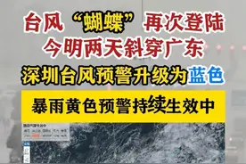 【台风蝴蝶登陆广东】 #广东dou知道 #深圳dou知道视频封面