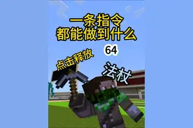 【64】分享一些可释放法杖小指令 #我的世界#指令#mc#指令教学