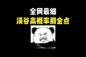 全网最细长弓溪谷高概率刷金点位！让你局局拾荒百万撤离~