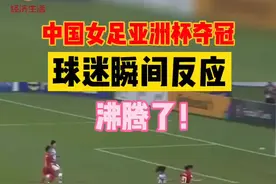 中国女足亚洲杯夺冠，球迷瞬间反应：沸腾了！#铿锵玫瑰 #体育精神 #冠军 视频封面