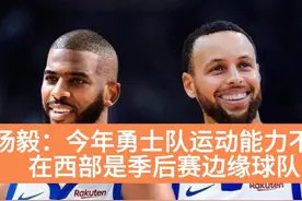 杨毅：今年勇士队的运动能力不行，在西部是季后赛边缘球队视频封面