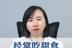 经常吃甜食，会得糖尿病吗？一个视频告诉你 #医学科普 #糖尿病 #甜食 #硬核健康科普行动视频封面