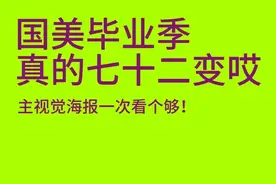 有人说这是有史以来最好的毕业展主视觉，你同意不？ 2025中国美术学院毕业季：七十二变 
CAA Graduation Season 2025: METAMORPHOSES 
2025.6.1-15/20 What do you want to be? 
#国美 #中国美术学院 #毕业展 #中国美术学院毕业展 #毕业设计展视频封面