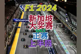 F1 2024 新加坡大奖赛（上） #F1 #赛车 #新加坡大奖赛 #迈凯轮