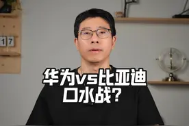 华为和比亚迪口水战？？ #华为 #比亚迪 #余承东 #靳玉志 #王传福视频封面