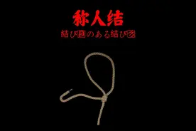 超实用的称人结绳结打法教学来了！ #绳结打法 #绳结 #绳结教程视频封面