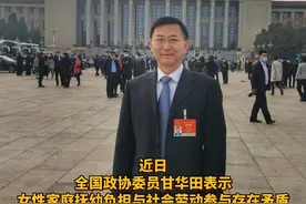 甘华田委员：建议延长男性生育假保护女性权益#2023全国两会视频封面