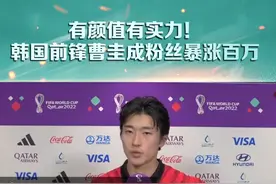 #韩国前锋曹圭成粉丝暴涨百万 3分钟内连进2球，曹圭成原地圈粉无数！#2022世界杯 #世界杯荣耀时刻视频封面