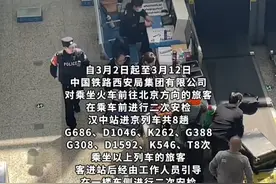 中铁西安局集团有限公司自3月2日起，对乘坐火车前往北京方向的旅客进行二次安检。#二次安检 （编辑：罗振玺 责编：柴雯雯）视频封面