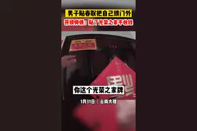 男子贴春联把自己锁门外，开锁师傅：贴了光荣之家不收钱#感动瞬间 #光荣之家 #云南dou知道 视频封面