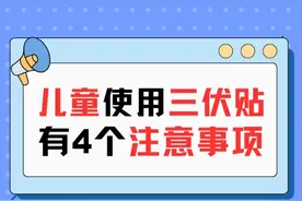 贴心提醒！儿童使用三伏贴，有4个重要注意事项！ #抖出健康知识宝藏  #内容启发搜索