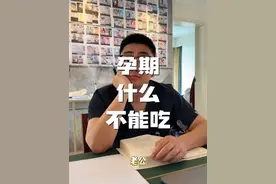 你那边还有什么不能吃的食物吗？#孕期 #孕期知识 #孕期饮食 #抖出健康知识宝藏