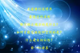 天道修行说明书：善道空间法则2#修行的正确方向是什么？视频封面