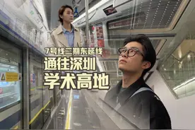 深圳地铁7号线二期东延线即将通车 深圳地铁7号线二期东延线又称视频封面