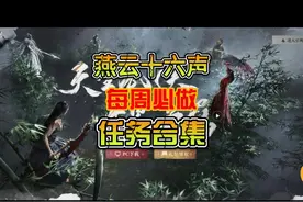 05.燕云十六声每周任务该做哪些，一个视频让你不再迷茫。视频封面