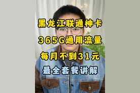黑龙江联通神卡又来了？30月租365G全通用流量？ 最全套餐讲解视频看这个就够了！#流量卡 #流量卡避坑指南 #流量卡推荐 #流量卡怎么选 #流量卡测评视频封面