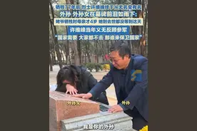 4月1日，山东济南。许维峰在济南战役牺牲后，历经77年终于寻亲成功。他的外孙、外孙女来到墓碑前祭奠，二人擦拭着墓碑，泪如雨下。许维峰的外孙张辉说：“姥爷牺牲时，母亲才4岁，她一直到去世都没能等到这一天。姥爷当年只有母亲这一个孩子，姥姥还是聋哑人，但他仍然义无反顾地去参军，说‘国家需要，咱大家都不去，那谁来保卫这个国家。’”#烈士视频封面