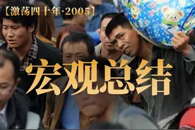 2005年的中国都发生了什么？ 《激荡四十年·2005》总结篇