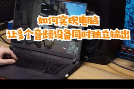 如何实现一台电脑让多个音频设备同时独立输出？#干货分享 #电脑知识 #电脑小技巧视频封面