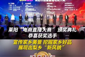 莱阳“电商直播大赛 ”颁奖典礼 宣传家乡美景 挖掘家乡好品 展现出梨乡“新风貌 ”
#首届好品山东电商直播大赛 #好品山东商行天下视频封面