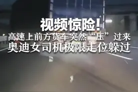 视频惊险！ 高速上前方货车突然“压”过来 奥迪女司机极限走位躲过视频封面
