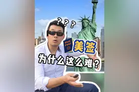 为什么美签这么难拿，还是有这么多人要去？ #出国 #海外生活 #美国 #出国旅游 #美签视频封面