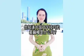 你知道中国文字技巧的最巅峰是什么吗？#苏蕙 #回文诗 #璇玑图 #国学智慧 #文字游戏 @DOU+小助手 @DOU+上热门视频封面