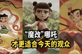 为什么我们更喜欢影视剧魔改后的“哪吒”？视频封面