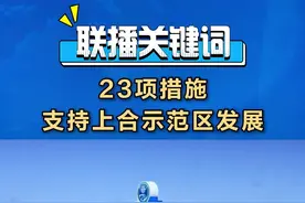 省政府新闻办5月7日举行新闻发布会，介绍山东加快推进上合示范区扩能提质、助力打造高水平对外开放新高地情况。#23项措施支持上合示范区发展视频封面