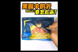 『动漫手绘』黑暗中的光应该怎么画？
#光的画法  #上色视频封面