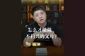 如何成为不扫兴的父母？关键是要有界限感。#不扫兴的父母 #教育 #亲子关系视频封面