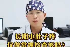 长期小肚子疼  仅做常规检查够吗？ #小肚子疼 #关爱女性健康 #医学科普 #硬核健康科普行动  #医疗健康创作训练营视频封面