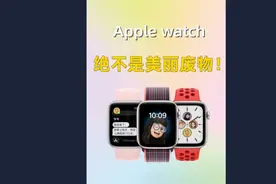 apple watch实用功能介绍|美丽废物变宝藏工具

你的Apple