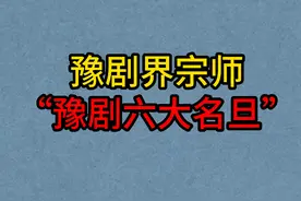 豫剧界宗师著名的“六大名旦”，常香玉，陈素真，崔兰田，阎立品视频封面