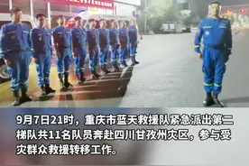 9月7日21时，重庆市蓝天救援队紧急派出第二梯队共11名队员奔赴四川甘孜州灾区，参与受灾群众救援转移工作#蓝天救援队 #四川甘孜 #地震     视频封面