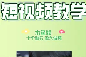 十个勤天公司哪天真的上市了，肯定离不开短视频技术学院的教导视频封面