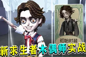 无CD太爽了！稳定二溜！共研服木偶师实战！#第五人格