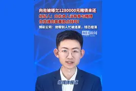 向佐被曝欠1280000元赌债未还，向佐经纪人回击“向家差那点钱吗”，博彩公司：他帮别人忙被连累，钱已结清