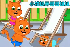 淘气的猫弟弟拿羽毛给姐姐和哥哥挠痒痒，真是太搞笑了 #儿童动画视频封面